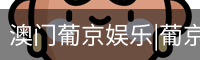 澳门葡京娱乐|葡京网址